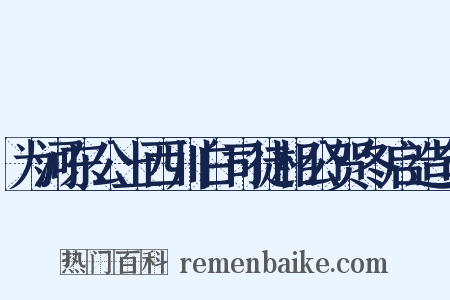 为河东公上西川白司徒相公贺冬启造句是什么意思的图片